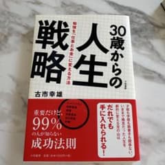 30歳からの人生戦略 : 勉強を「仕事とお金」に変える方法のサムネイル