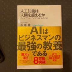 人工知能は人間を超えるか : ディープラーニングの先にあるもののサムネイル