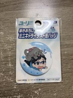 ユーリ!!! on ICE 描きおろしミニキャラ缶バッジ 勝生勇利のサムネイル