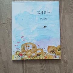スイミー ちいさなかしこいさかなのはなしのサムネイル