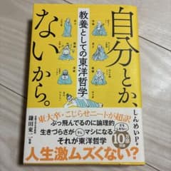 自分とか、ないから。 教養としての東洋哲学のサムネイル