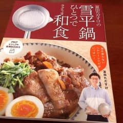 冨田ただすけの雪平鍋ひとつでラクうま和食のサムネイル