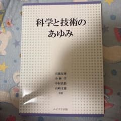 科学と技術のあゆみのサムネイル
