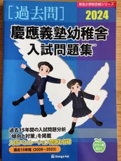 2024 慶應義塾幼稚舎 入試問題集 過去問 伸芽会 小学校受験 - メルカリ