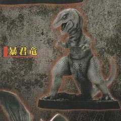 新品・未開封】 キングコング 暴君竜 フィギュア コナミ SFムービー 食