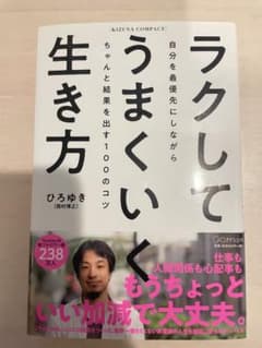 ラクしてうまくいく生き方のサムネイル