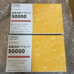 エテルノ 濃縮発酵プラセンタ 50000 50ml×10本 2箱セットのサムネイル