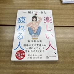 一緒にいると疲れる人 有川真由美のサムネイル