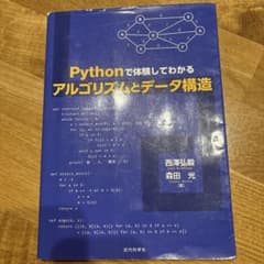 Pythonで体験してわかるアルゴリズムとデータ構造のサムネイル