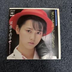 河合その子 涙の茉莉花LOVE レコードのサムネイル