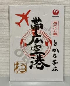 Thumbnail of 【送料無料】　JAL 御翔印　第37番　とかち帯広空港