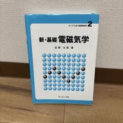 ライブラリ新・基礎物理学2 新・基礎　電磁気学のサムネイル