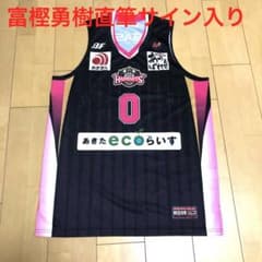 激レア Bリーグ 秋田ノーザンハピネッツ 富樫勇樹 直筆サイン入り ユニフォーム 激レア Bリーグ 秋田ノーザンハピネッツ 富樫勇樹 直筆サイン入り
