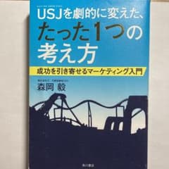 USJ(ユニバーサル・スタジオ・ジャパン)を劇的に変えた、たった1つの考え方 …のサムネイル