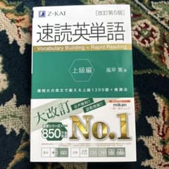 速読英単語 上級編[改訂第5版]のサムネイル