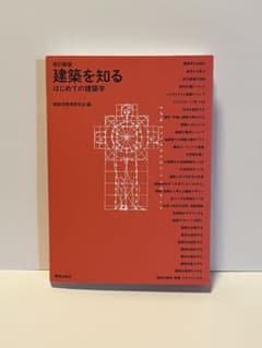 改訂新版 建築を知る はじめての建築学のサムネイル