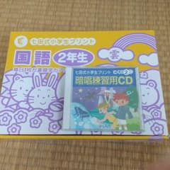 七田　プリント　小学生　　国語　2年生　CD付きのサムネイル