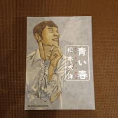 青い春 松本大洋短編集のサムネイル