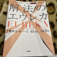 解法のエウレカ 数学II・B 参考書 数学のサムネイル