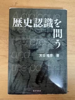 歴史認識を問うのサムネイル