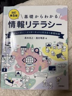 基礎からわかる情報リテラシー 改訂第5版のサムネイル