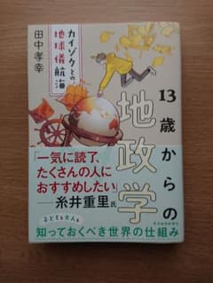 13歳からの地政学のサムネイル