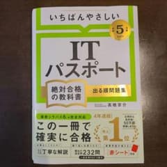 【令和5年度】 いちばんやさしい ITパスポート 絶対合格の教科書+出る順問題集のサムネイル