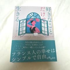 好きなことだけで生きるのサムネイル