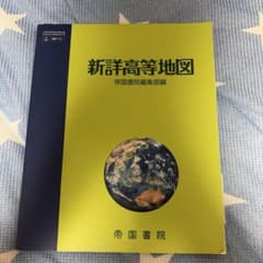新詳高等地図 帝国書院のサムネイル