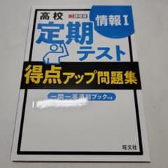 高校 定期テスト 得点アップ問題集 情報Ⅰのサムネイル
