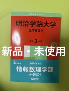 明治学院大学 全学部日程 赤本 2025年度版　最近3カ年【新品・未使用】のサムネイル