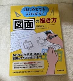 はじめてでもよくわかる！図面の描き方 - 2