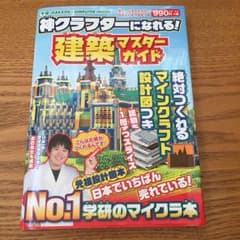 神クラフターになれる!建築マスターガイド 絶対つくれるマインクラフト設計図つきのサムネイル