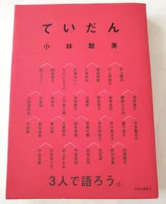 小林聡美　ていだんのサムネイル