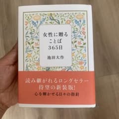 女性に贈ることば365日(新装版)のサムネイル