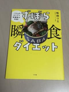 ずぼら瞬食ダイエット 松田リエのサムネイル