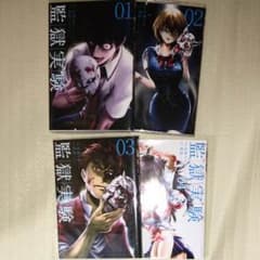 瞬様専用 監獄実験 1〜4巻のサムネイル