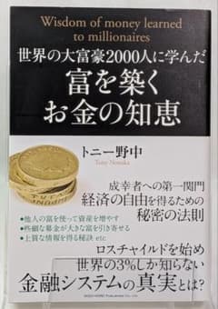 世界の大富豪2000人に学んだ富を築くお金の知恵 トニー野中のサムネイル