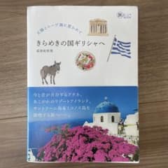 【旅のヒントBook】きらめきの国ギリシャへのサムネイル