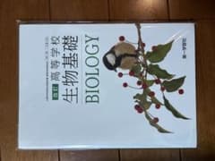 高等学校 生物基礎 BIOLOGY 改訂のサムネイル
