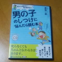 ★CD★新品未使用　男の子のしつけに悩んだら読む本のサムネイル