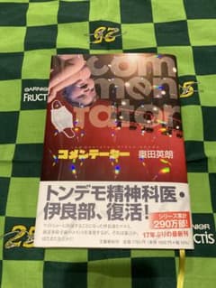コメンテーター　奥田英朗　伊良部シリーズのサムネイル