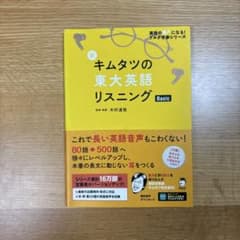 新 キムタツの東大英語リスニング Basicのサムネイル