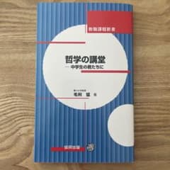 哲学の講堂 中学生の君たちにのサムネイル