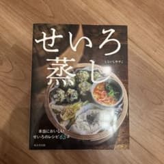 せいろ蒸しのサムネイル