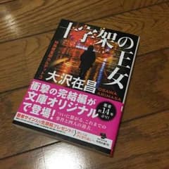十字架の王女 大沢在昌 中古美品のサムネイル