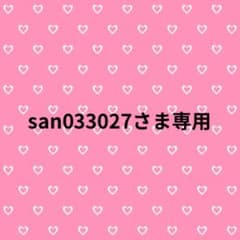 san033027さま専用のサムネイル