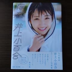 乃木坂46 井上小百合ファースト写真集 存在のサムネイル