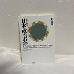 日本政治史 = A Political History of Modern J…のサムネイル