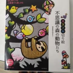 カラフル切り絵 不思議の森の動物たち ゆまあひmakiのサムネイル